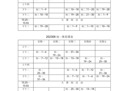 公示 ：2023年度江苏省南通市海安市海陵中学体育课表