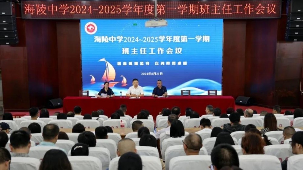 凝心聚力共奋斗 立德树人启新程——海陵中学召开新学期全体班主任工作会议