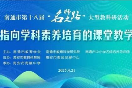 【海陵中学】名师指导赋能课堂教学 共研共学助推质量提升 ——南通市第十八届“名师之路”大型教科研活动（初中组）在海陵中学举行