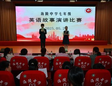 【海陵中学】英韵飞扬，语绎青春 ——海陵中学七年级英语故事演讲比赛