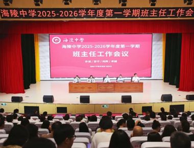 以爱为舟育桃李，同心作楫启新程 ——新学期班主任工作会议
