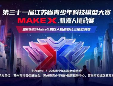 省级科技大奖！——海陵中学教育集团在江苏省科技模型大赛MakeX机器人挑战赛中斩获佳绩