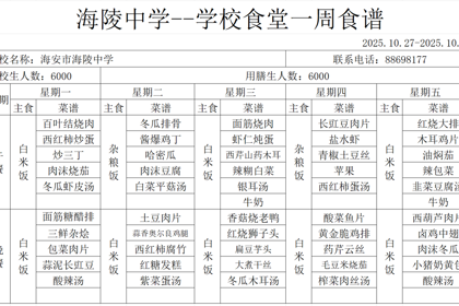 海陵中学食堂第十周食谱