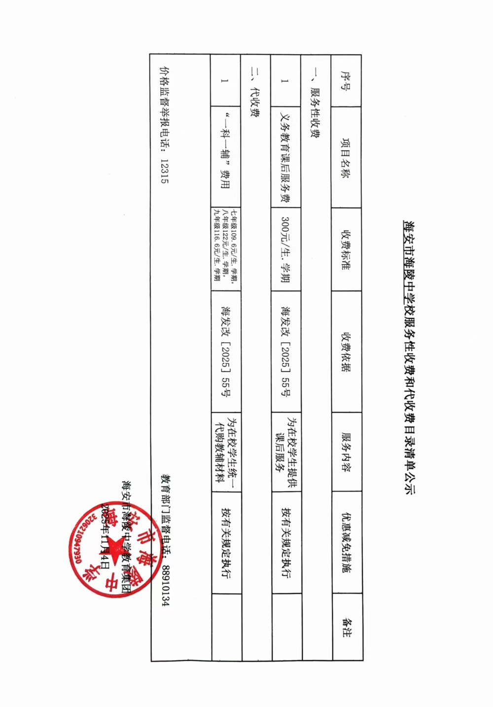海安市海陵中学教育集团服务性收费和代收费目录清单公示