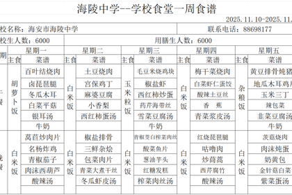 海陵中学食堂第十二周食谱