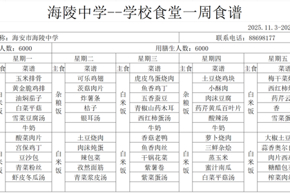 海陵中学食堂第十一周食谱