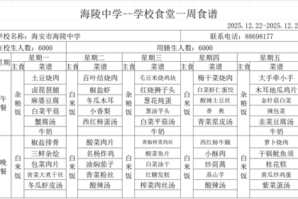 海陵中学食堂第十八周食谱