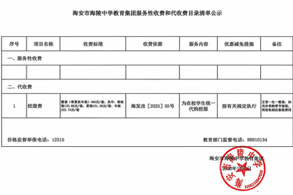 海陵中学教育集团校服费收费公示